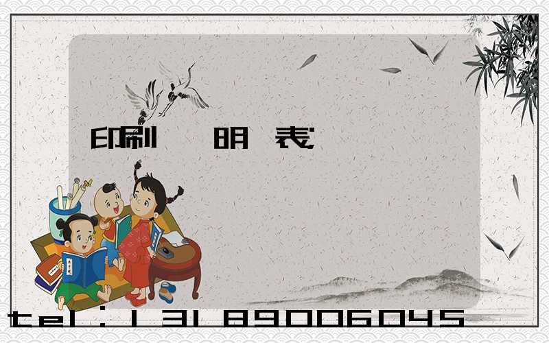 印刷報價明細表