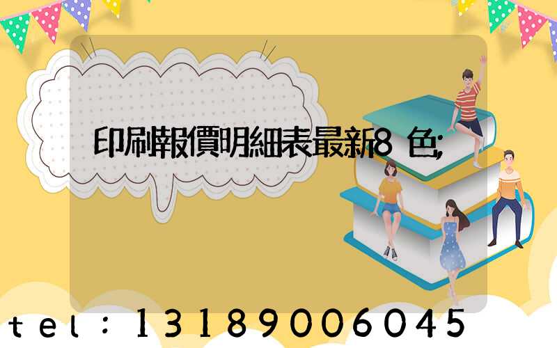 印刷報價明細表最新8色