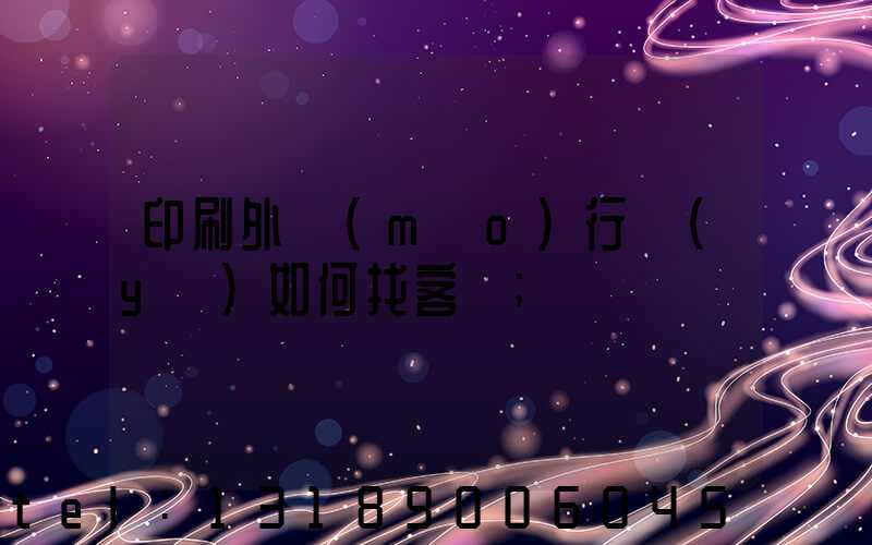 印刷外貿(mào)行業(yè)如何找客戶