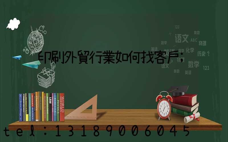 印刷外貿行業如何找客戶