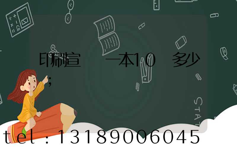 印刷宣傳冊一本10頁多少錢