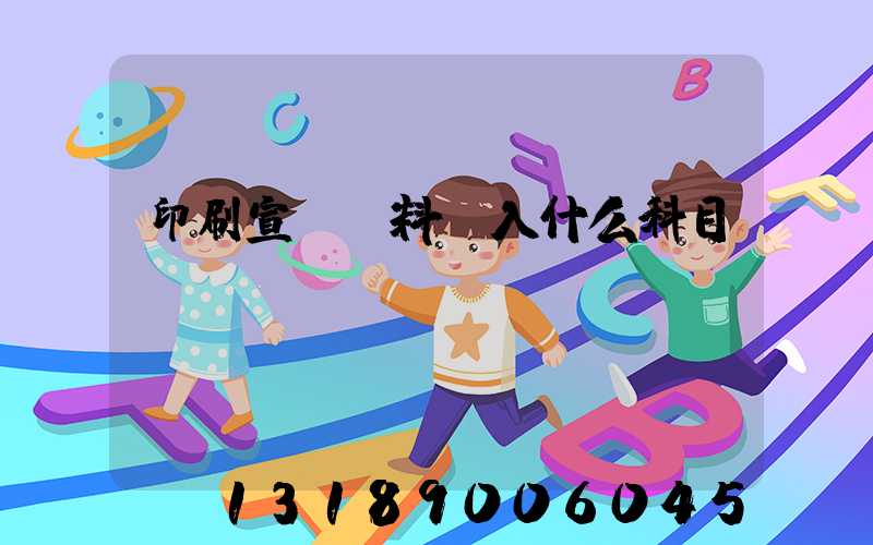 印刷宣傳資料費入什么科目