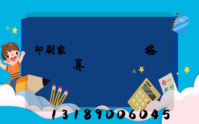 印刷家譜價(jià)格計(jì)算