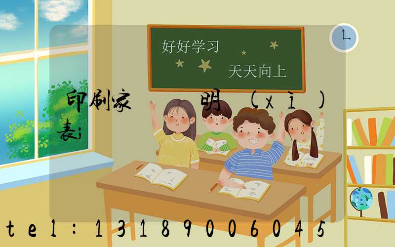 印刷家譜報價明細(xì)表