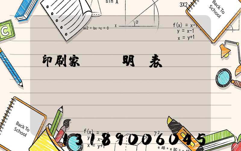印刷家譜報價明細表