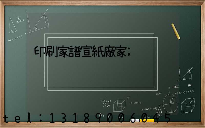 印刷家譜宣紙廠家