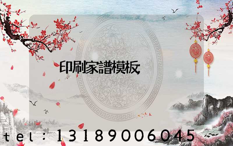 印刷家譜模板