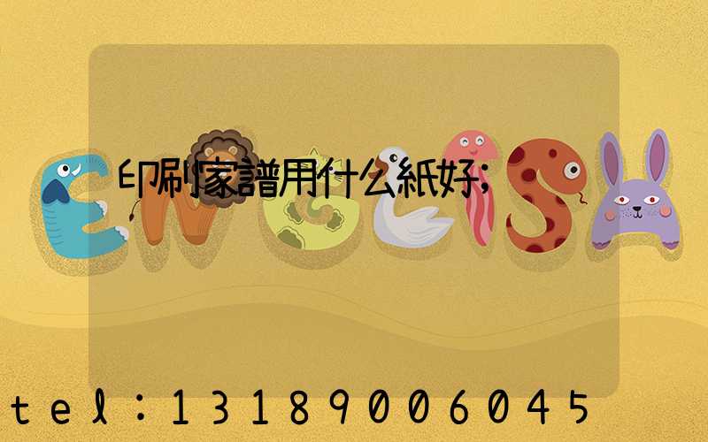 印刷家譜用什么紙好