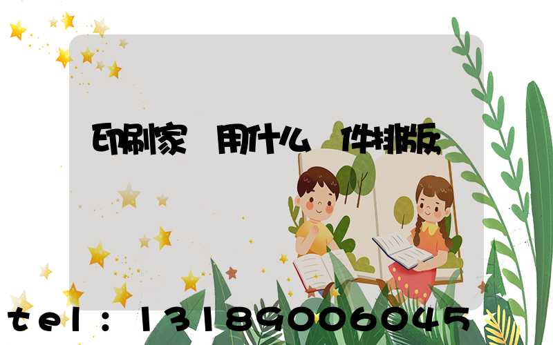 印刷家譜用什么軟件排版