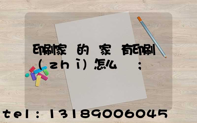印刷家譜的廠家沒有印刷資質(zhì)怎么處罰