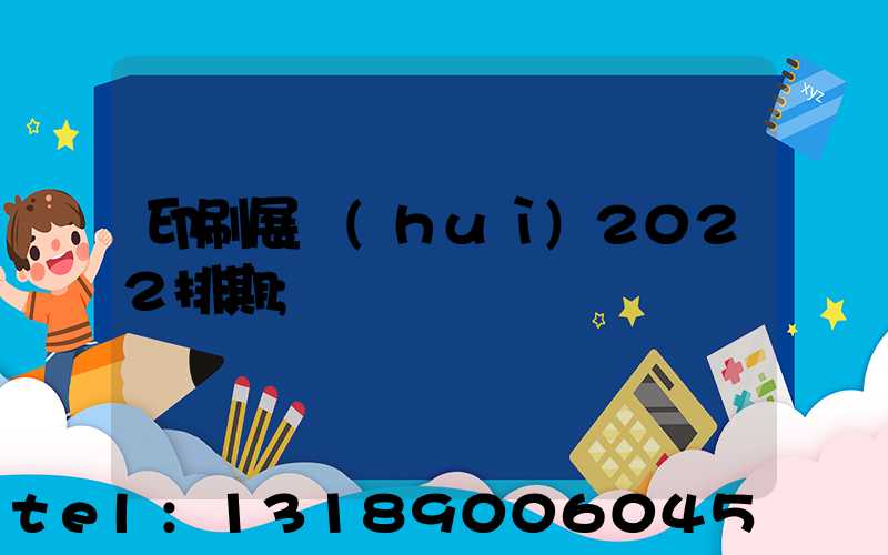 印刷展會(huì)2022排期