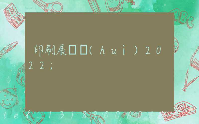 印刷展覽會(huì)2022