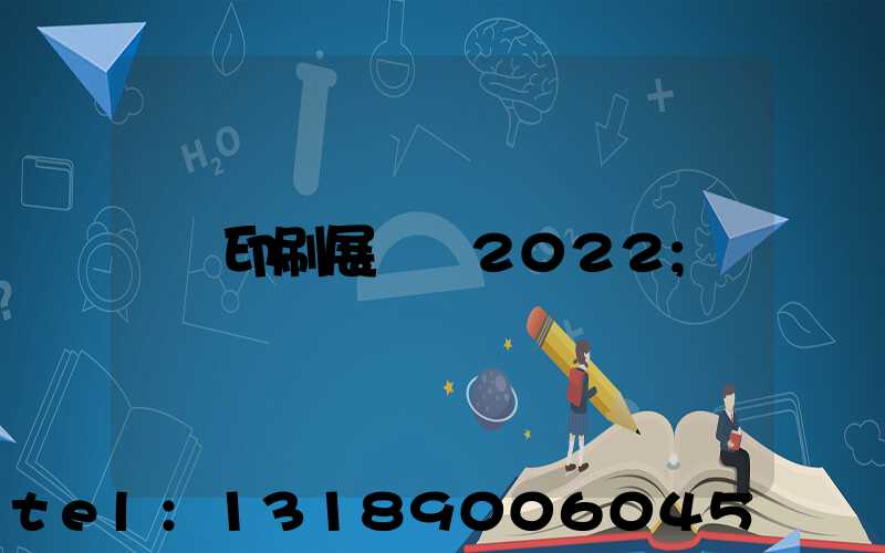印刷展覽會2022