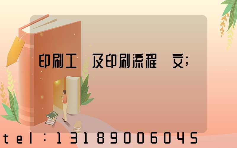 印刷工藝及印刷流程論文