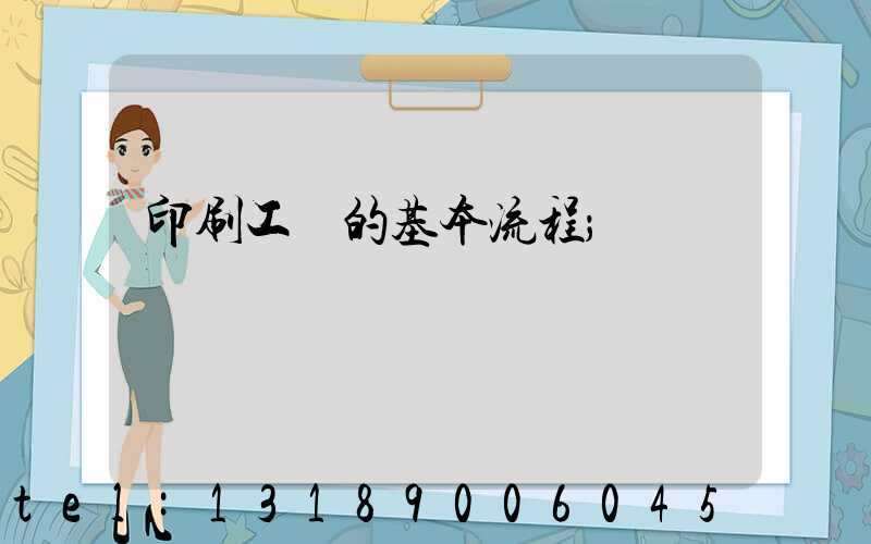 印刷工藝的基本流程