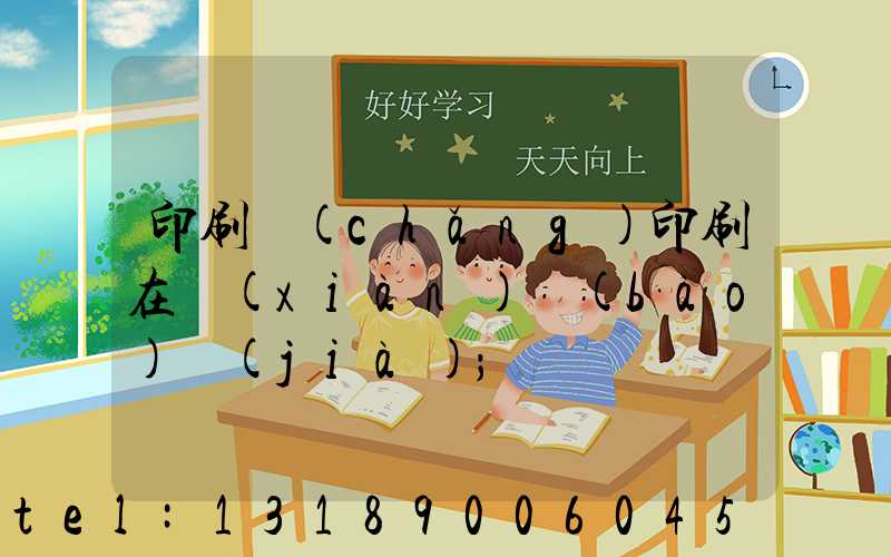 印刷廠(chǎng)印刷在線(xiàn)報(bào)價(jià)