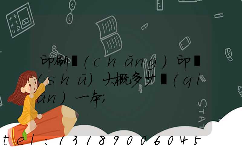 印刷廠(chǎng)印書(shū)大概多少錢(qián)一本