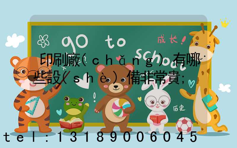 印刷廠(chǎng)有哪些設(shè)備非常貴
