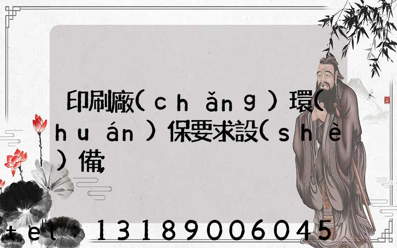 印刷廠(chǎng)環(huán)保要求設(shè)備