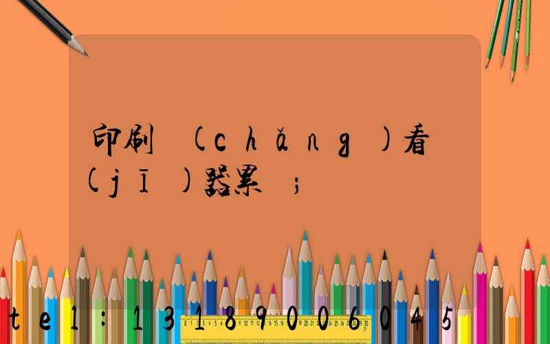 印刷廠(chǎng)看機(jī)器累嗎