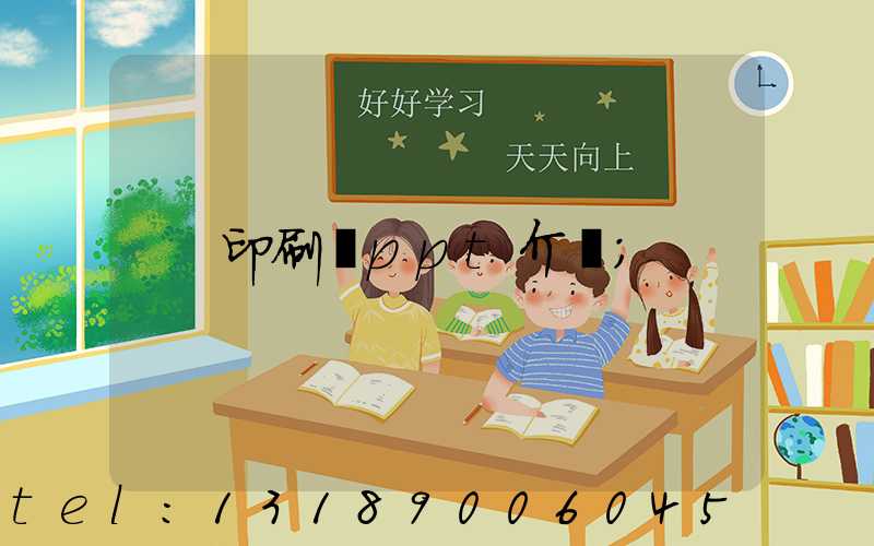 印刷廠ppt介紹
