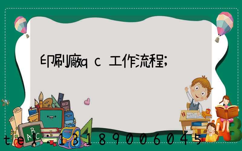 印刷廠qc工作流程