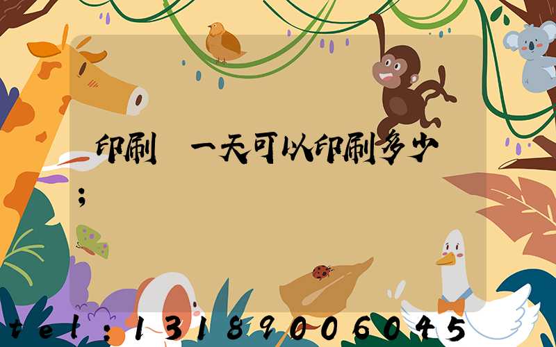 印刷廠一天可以印刷多少書