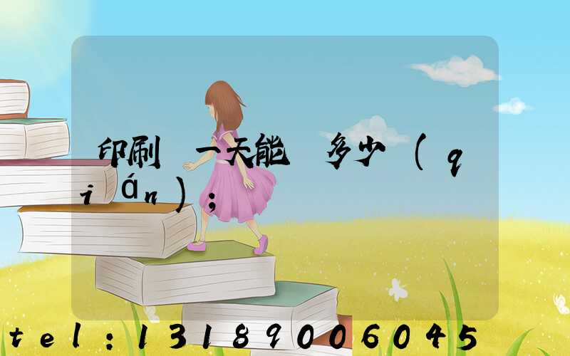印刷廠一天能賺多少錢(qián)