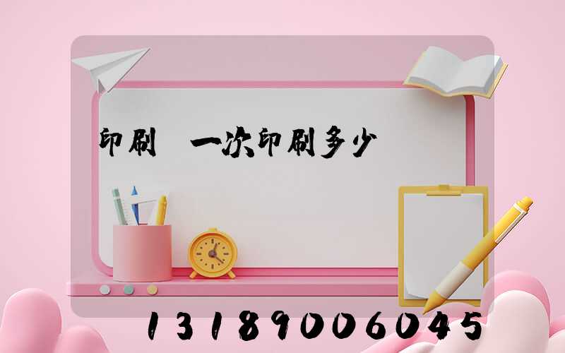 印刷廠一次印刷多少
