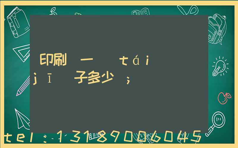 印刷廠一臺(tái)機(jī)子多少錢