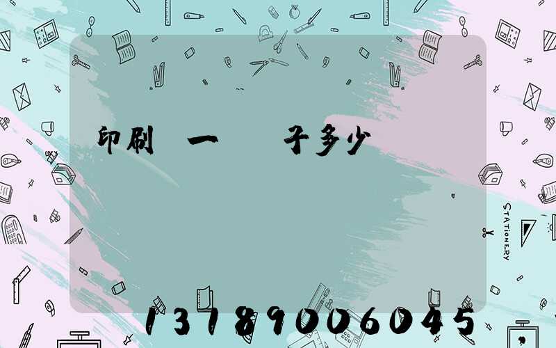 印刷廠一臺機子多少錢