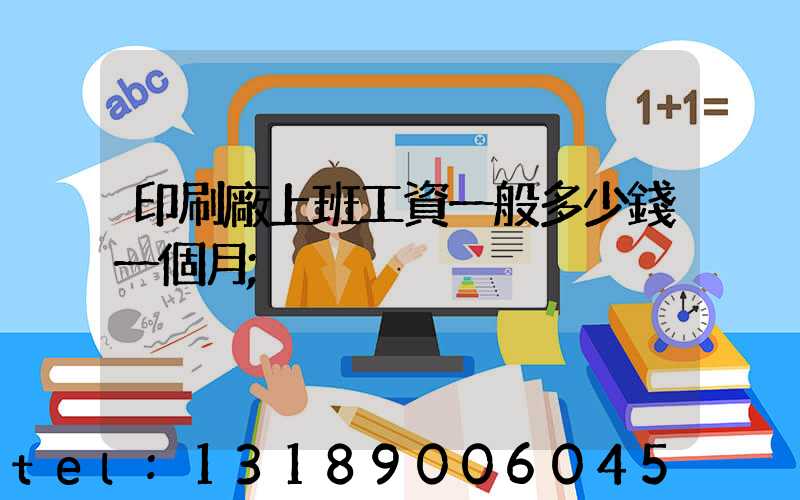 印刷廠上班工資一般多少錢一個月