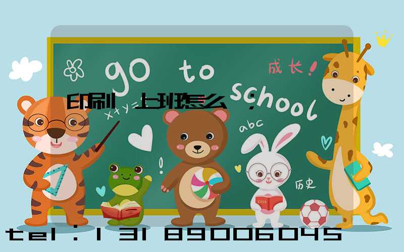 印刷廠上班怎么樣