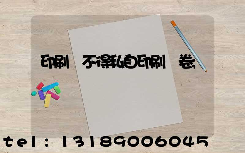 印刷廠不得私自印刷試卷