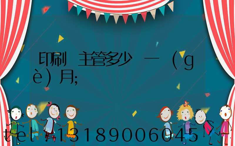 印刷廠主管多少錢一個(gè)月