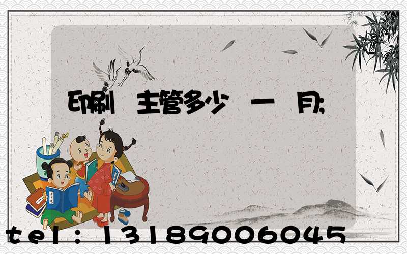 印刷廠主管多少錢一個月