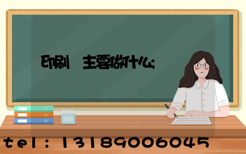 印刷廠主要做什么
