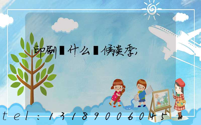 印刷廠什么時候淡季