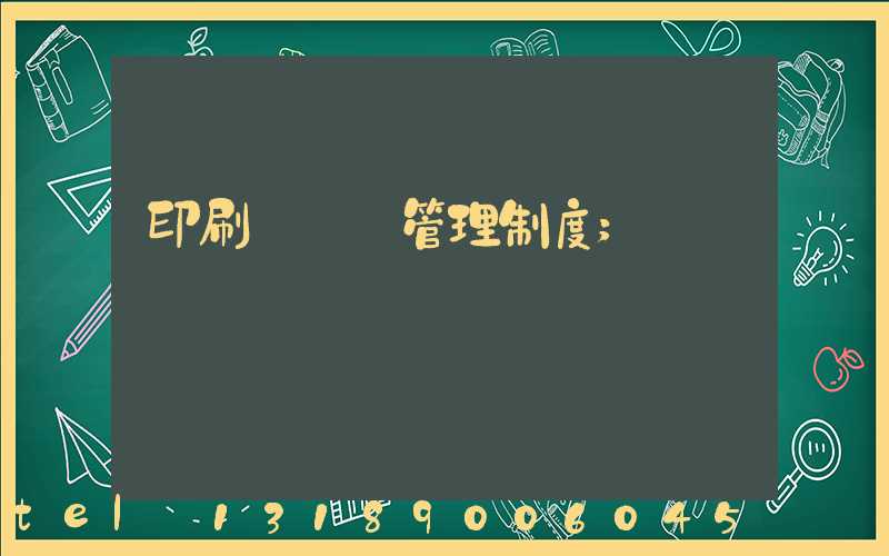 印刷廠倉庫管理制度