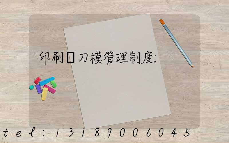 印刷廠刀模管理制度