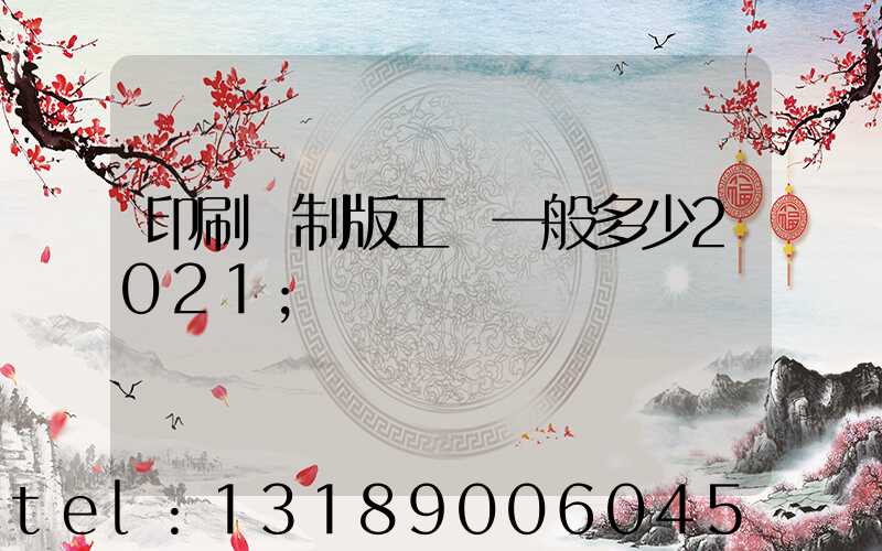 印刷廠制版工資一般多少2021