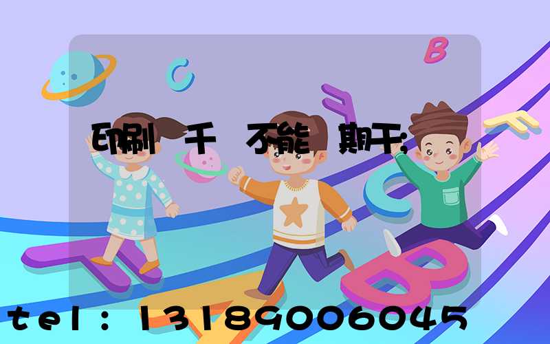 印刷廠千萬不能長期干
