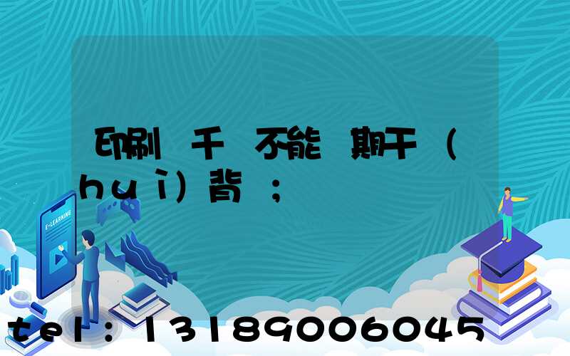 印刷廠千萬不能長期干會(huì)背嗎