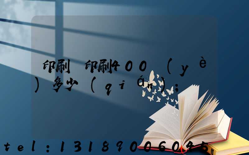 印刷廠印刷400頁(yè)多少錢(qián)