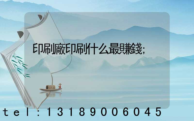 印刷廠印刷什么最賺錢