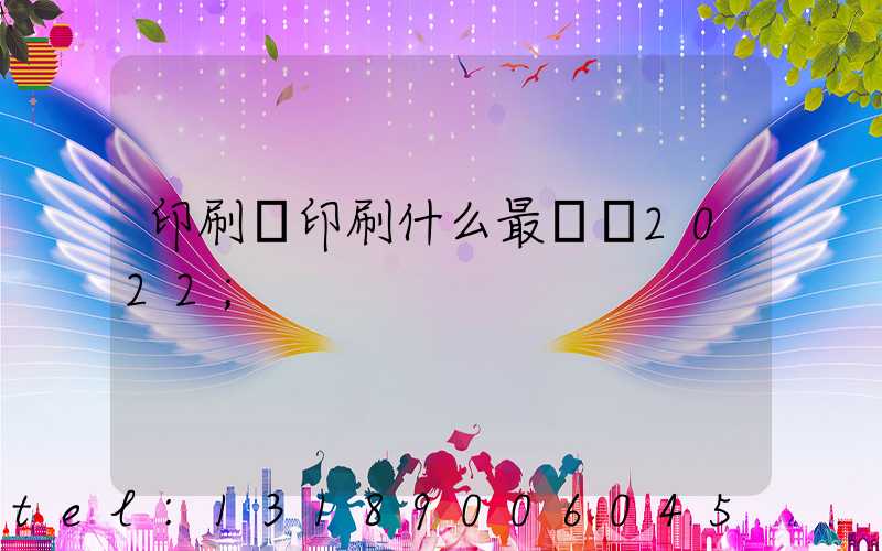 印刷廠印刷什么最賺錢2022