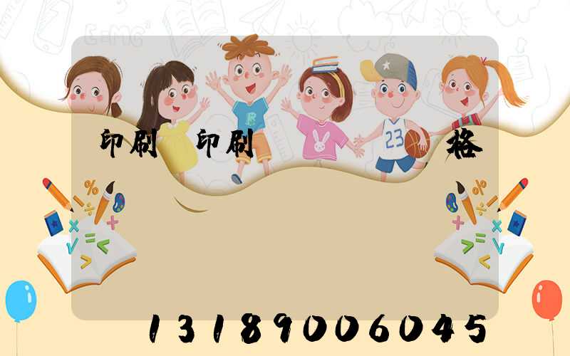 印刷廠印刷價(jià)格