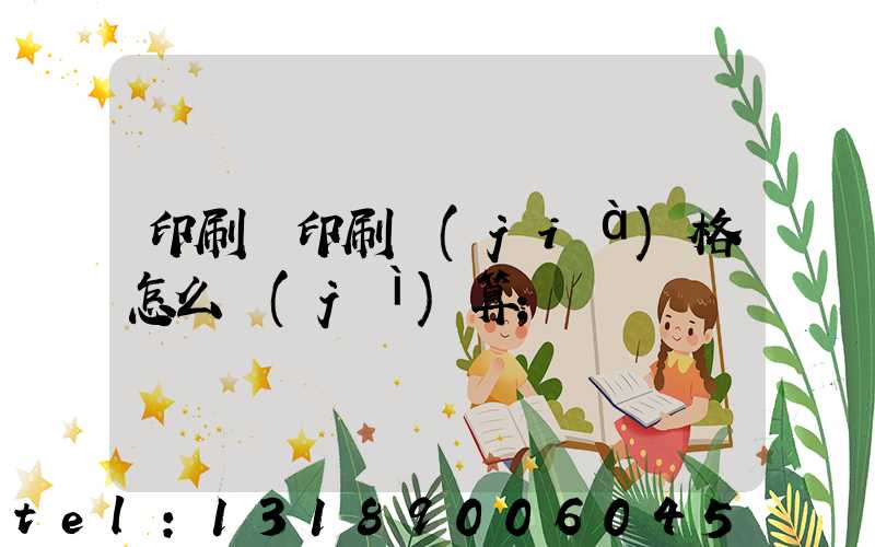 印刷廠印刷價(jià)格怎么計(jì)算
