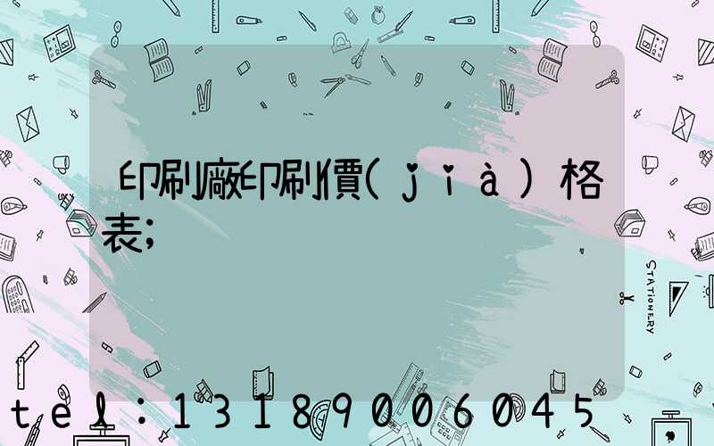 印刷廠印刷價(jià)格表