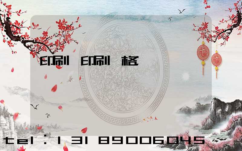 印刷廠印刷價格